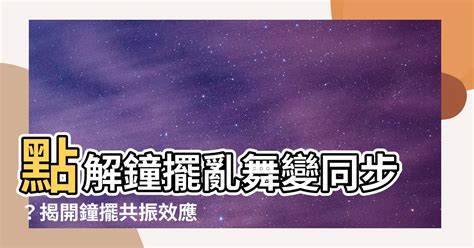 鐘擺共振效應|融全法師開示: 2019.7.21鐘擺共振影片導讀